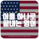 어플 하나로 끝내는 영어 android application logo